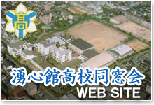 湧心館高校同窓会WEB SITE